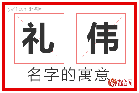 礼伟的名字含义