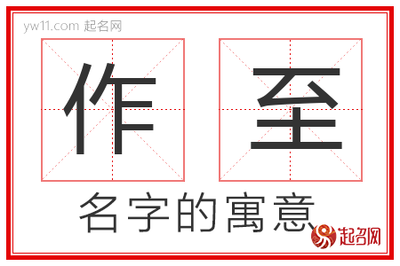 作至的名字含义