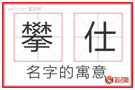 攀仕的名字含义