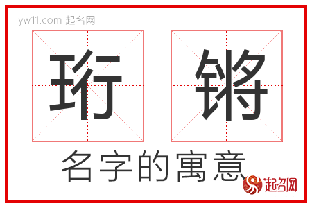 珩锵的名字含义