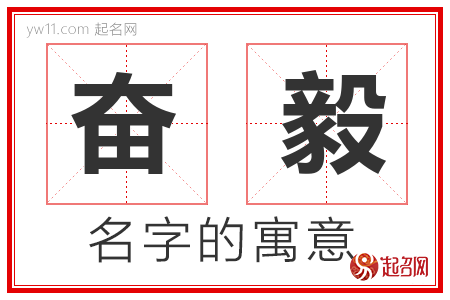 奋毅的名字含义