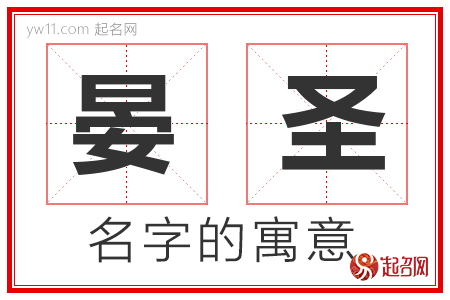 晏圣的名字含义