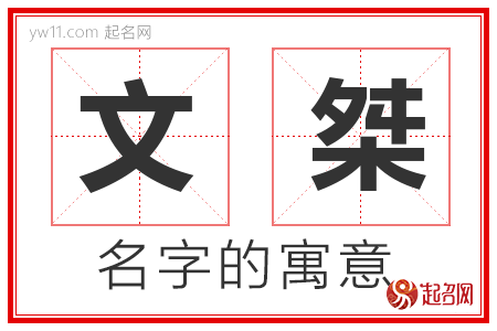 文桀的名字含义