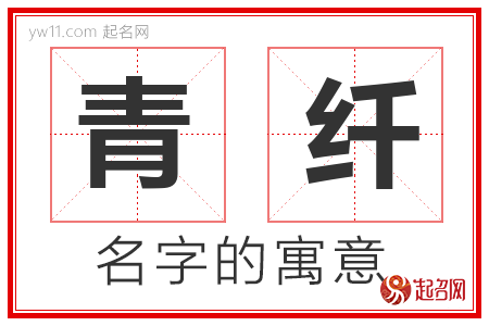 青纤的名字含义