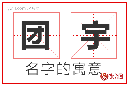 团宇的名字含义