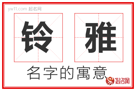 铃雅的名字含义