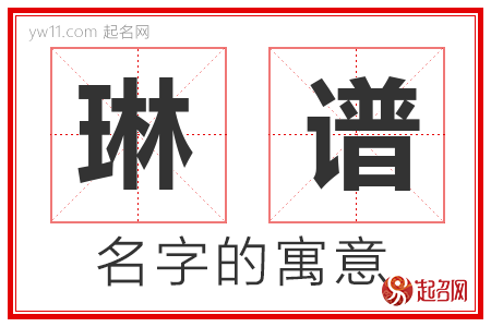 琳谱的名字含义