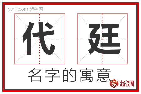 代廷的名字寓意