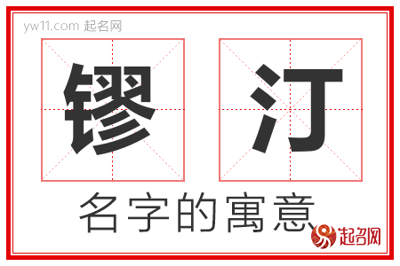 镠汀的名字含义