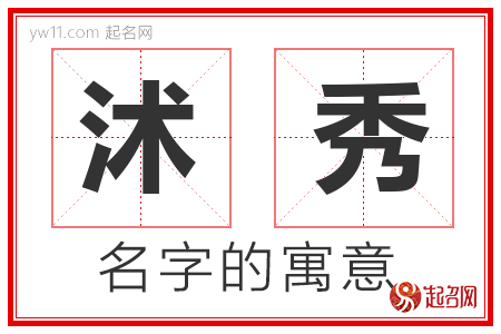 沭秀的名字含义