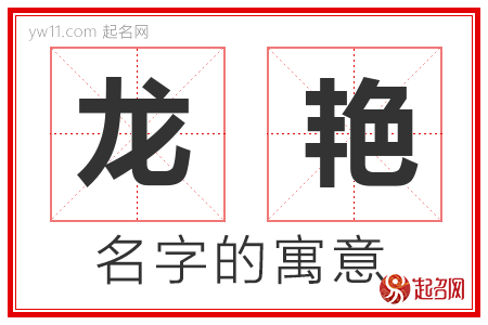 龙艳的名字含义