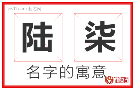 陆柒的名字含义