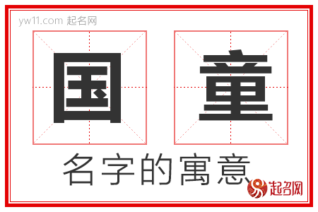 国童的名字寓意