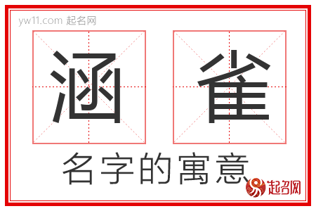 涵雀的名字寓意