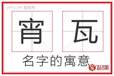 宵瓦的名字含义