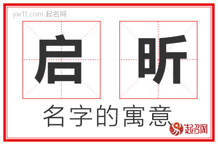 启昕的名字含义