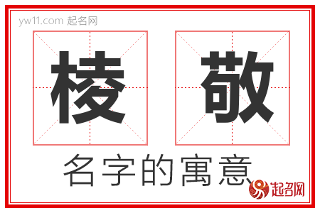 棱敬的名字含义