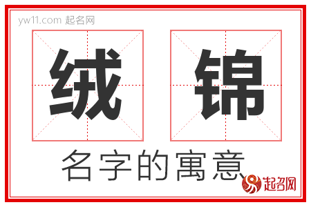 绒锦的名字含义