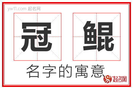 冠鲲的名字解释