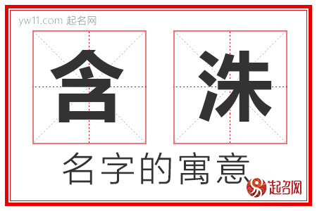 含洙的名字含义