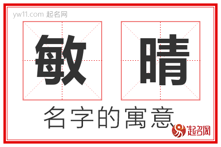 敏晴的名字含义