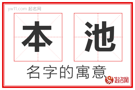 本池的名字含义