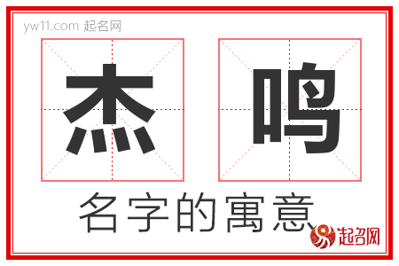 杰鸣的名字寓意