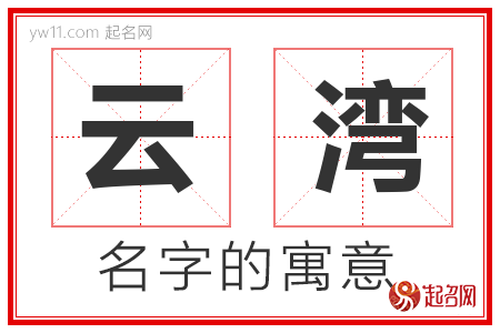 云湾的名字含义