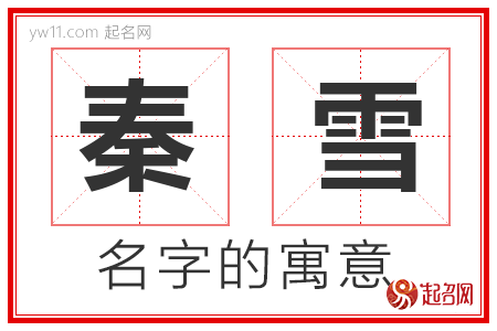 秦雪的名字解释