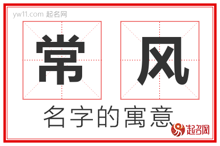 常风的名字含义