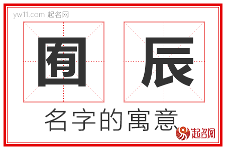 囿辰的名字含义