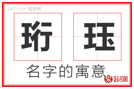 珩珏的名字含义