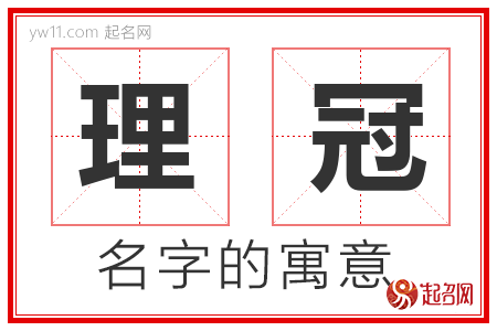 理冠的名字含义