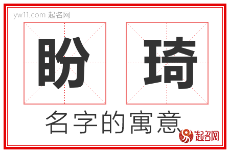 盼琦的名字含义