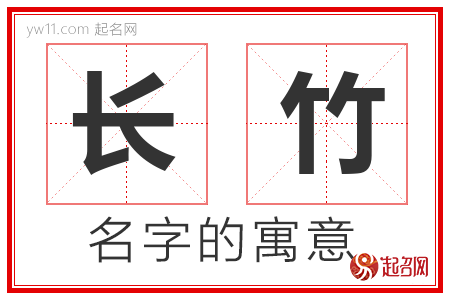 长竹的名字含义