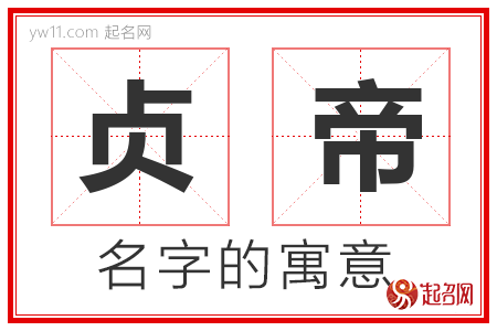 贞帝的名字含义