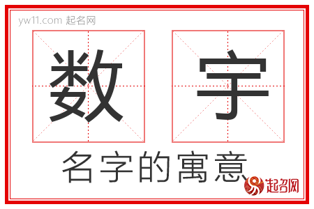 数宇的名字含义