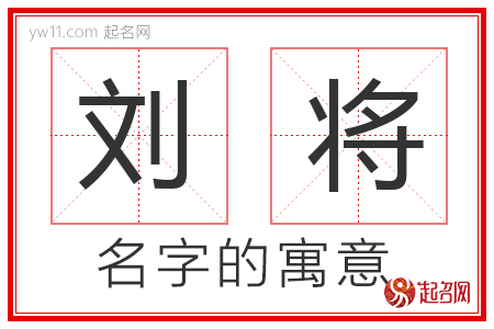 刘将的名字解释