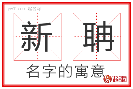 新聃的名字含义