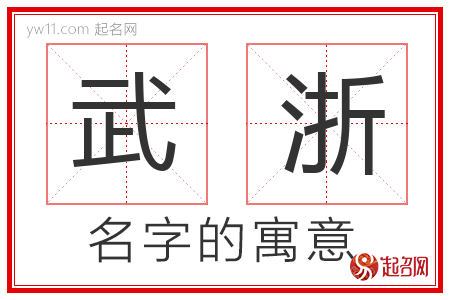 武浙的名字含义