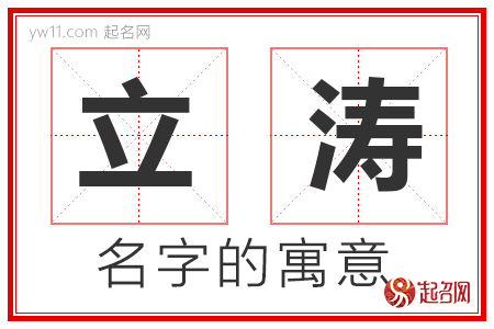 立涛的名字含义