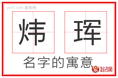 炜珲的名字含义