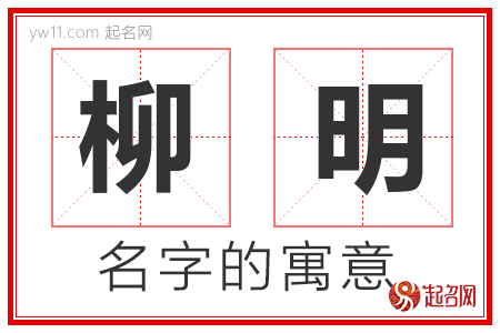 柳明的名字含义