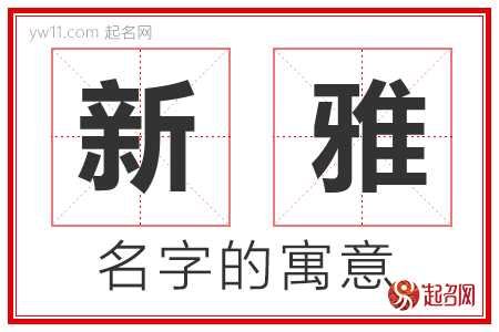 新雅的名字含义