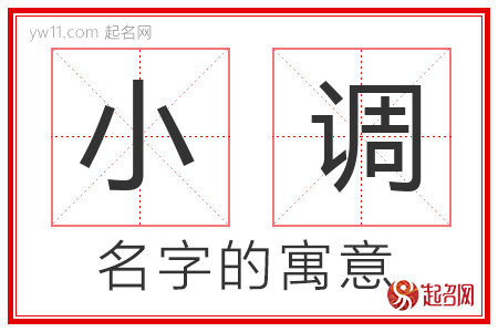 小调的名字含义