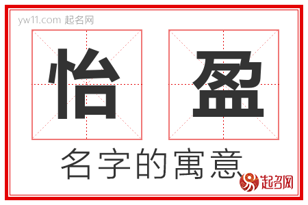 怡盈的名字含义