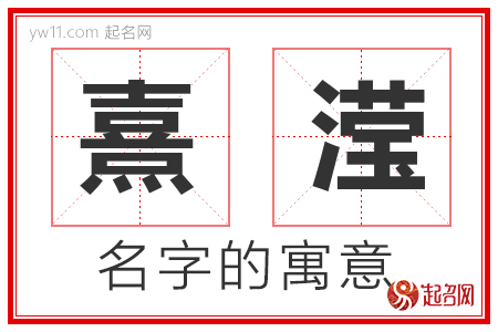 熹滢的名字寓意