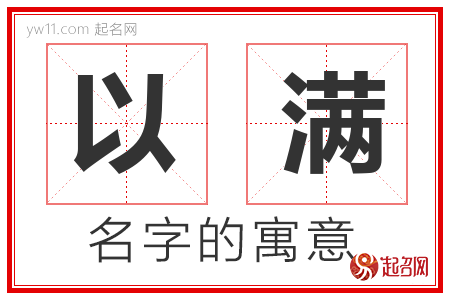 以满的名字含义