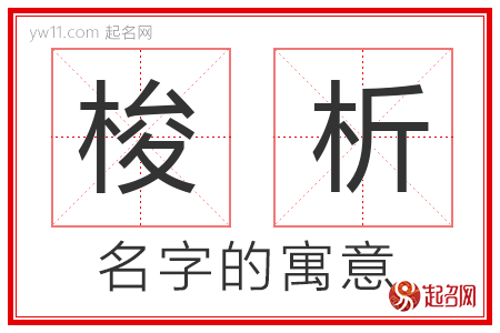 梭析的名字含义