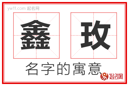 鑫玫的名字含义